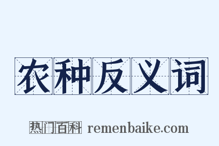 农种反义词是什么意思的图片
